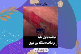 خوش خبر | موفقیت بانوی نخبه ایرانی در ساخت دستگاه لیزر فیبری