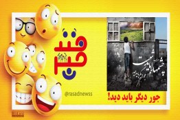 خبرخند | جور دیگر باید دید!