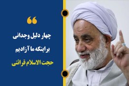 پادکست | چهار دلیل وجدانی بر اینکه ما آزادیم