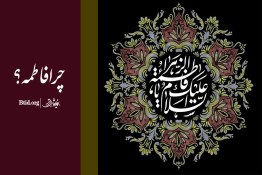 استوری | چرا فاطمه؟