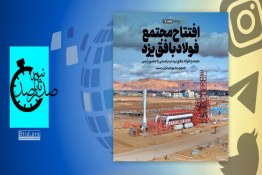 صدثانیه | افتتاح مجتمع فولاد بافق یزد با حضور رئیس جمهور