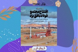 خوش‌خبر | افتتاح مجتمع فولاد بافق یزد با حضور رئیس جمهور