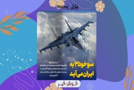 خوش‌خبر | جنگنده سوخو ۳۵ اوایل سال آینده به ایران می‌آید