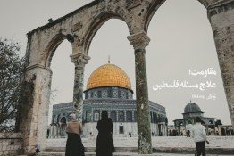 ویدئو | مقاومت؛ علاج مسئله فلسطین