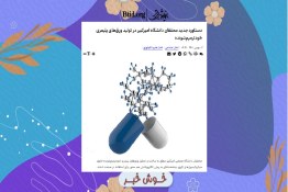 خوش‌خبر | دستاورد جدید محققان دانشگاه امیرکبیر
