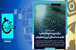 صدثانیه | محکومیت توهین به قرآن توسط مدیریت حوزه‌های علمیه