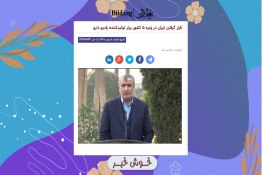  ایران در زمره 5 کشور برتر دنیا در حوزه تولید رادیوداروها