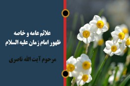 نماهنگ | علائم عامه و خاصه ظهور امام زمان علیه السلام