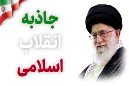 ویدیو| پادکست «جاذبه انقلاب اسلامی» از بیانات رهبر معظم انقلاب 