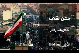 ویدیو | نماهنگ جشن انقلاب