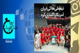 گلباران شدن تیم ملی آمریکا توسط تیم ملی هاکی ایران در مسابقات جهانی
