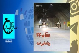 صدثانیه | رونمایی ارتش از پایگاه هوایی زیرزمینی