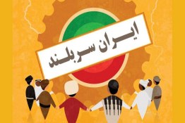 نماهنگ ایران سربلند