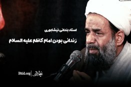 کلیپ | امام کاظم علیه السلام در زندان