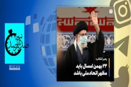 رهبر انقلاب: 22 بهمن امسال باید مظهر اتحاد ملی باشد
