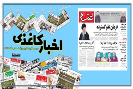 اخبار کاغذی | فرمان عفو گسترده محکومان و متهمان اغتشاشات اخیر توسط رهبر انقلاب 