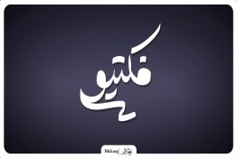 فکتیو |‌عبد التفرقه