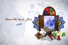 مسائل شرعية بلغة مبسطة "الكذب"