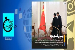 عزم راسخ چین برای توسعه همکاری دوستانه با ایران