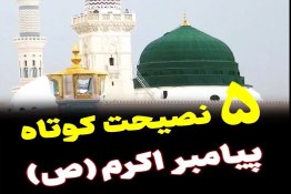 پنج نصیحت کوتاه پیامبر اکرم (ص)