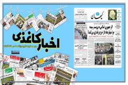 اخبار کاغذی | حمایت کامل از نظام جمهوری اسلامی پیام ملت ایران در راهپیمایی عظیم 22 بهمن بود