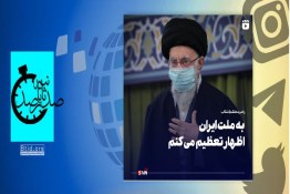 رهبر انقلاب: به ملت ایران اظهار تعظیم می کنم