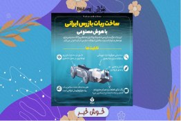 خوشخبر| ساخت ربات بازرس ایرانی با هوش مصنوعی