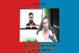 مچ‌گیری یک بِلاگر طنزپرداز ایرانی از کیوان صمدی
