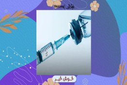 خوش خبر| دستیابی محققان دانش‌بنیان ایرانی به فرمولاسیون داروی مُسکّن تزریقی