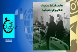 بیانیه وزارت اطلاعات درباره بدحالی برخی دانش آموزان