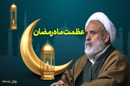 ویدئو | عظمت رمضان در بیان امام رضا