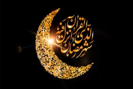 ویدئو | ندای الهی در ابتدای ماه رمضان