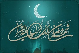 ویدئو | سفارش پیامبر(ص) در ماه مبارک رمضان