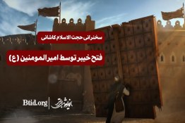 ویدئو | فتح خیبر توسط امیرالمومنین (ع)