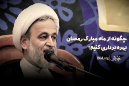 ویدیو | چگونه از ماه مبارک رمضان بهره‌برداری کنیم؟