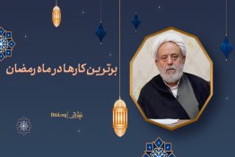 ویدئو| برترین کارها در ماه رمضان