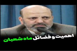 ویدئو | روزهای پایانی ماه پرفضیلت شعبان