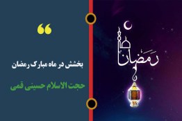 ویدیو | بخشش در روز اول ماه مبارک رمضان