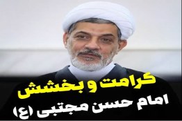 کرامت و بخشش امام حسن مجتبی (ع)