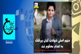 صدور حکم اعدام برای متهم اصلی شهادت کیان پیر فلک