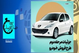  صدثانیه | آغاز ثبت‌نامِ مرحله دوم طرح یکپارچۀ عرضۀ خودرو از ۱۶ اردیبهشت 