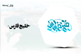 استوری|روز ملی خلیج فارس