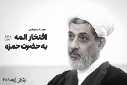 ویدیو | افتخار ائمه علیهم السلام به حضرت حمزه