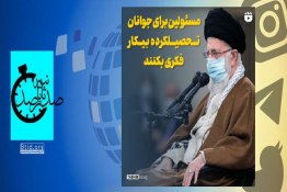 دستور رهبر انقلاب به مسئولین کشور در مورد اشتغال جوانان