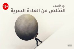 التخلص من العادة السرية