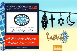  اخبار فرق و ادیان | محکومیت فدراسیون یهودیان ایرانی آمریکا نسبت به موضع ۳۲ نماینده مجلس اسرائیل علیه تمامیت ارضی ایران 