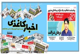 اخبار کاغذی | حمید رضا الداغی نمادی از سنجش غیرتمندی جامعه ایران نسبت به زنان 