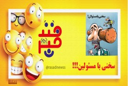 خبرخند | سخنی با مسئولین!!!