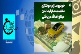 صدثانیه | مکلف شدن خودروسازان مونتاژی به بازگرداندن مبالغ اضافه دریافتی