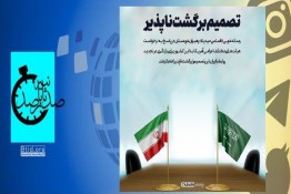 صدثانیه | پاسخ عربستان سعودی به آمریکا در مورد ایران